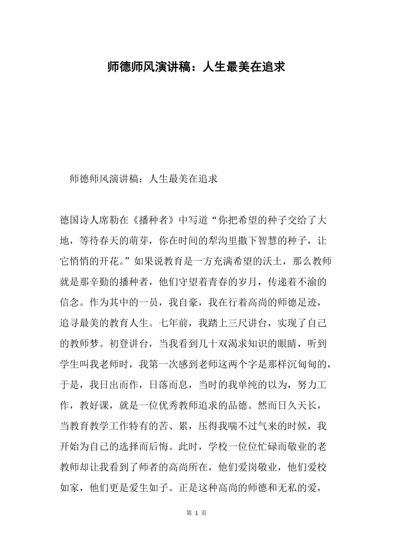 师德师风演讲稿：人生最美在追求.docx_第1页