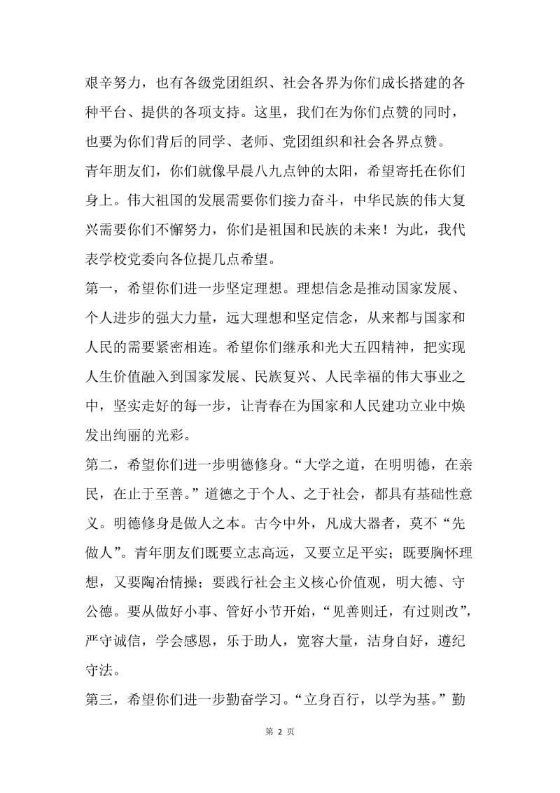 校党委常务副书记五四表彰大会讲话稿.docx_第2页