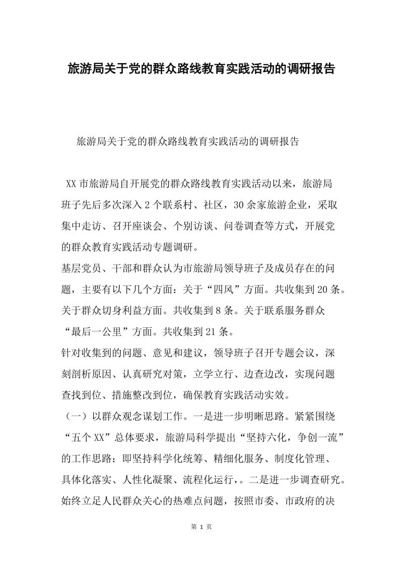 旅游局关于党的群众路线教育实践活动的调研报告.docx_第1页