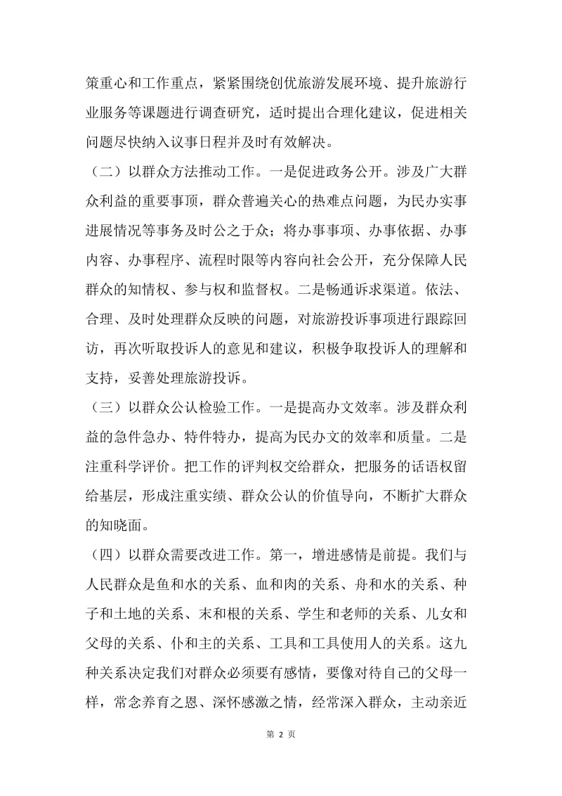 旅游局关于党的群众路线教育实践活动的调研报告.docx_第2页