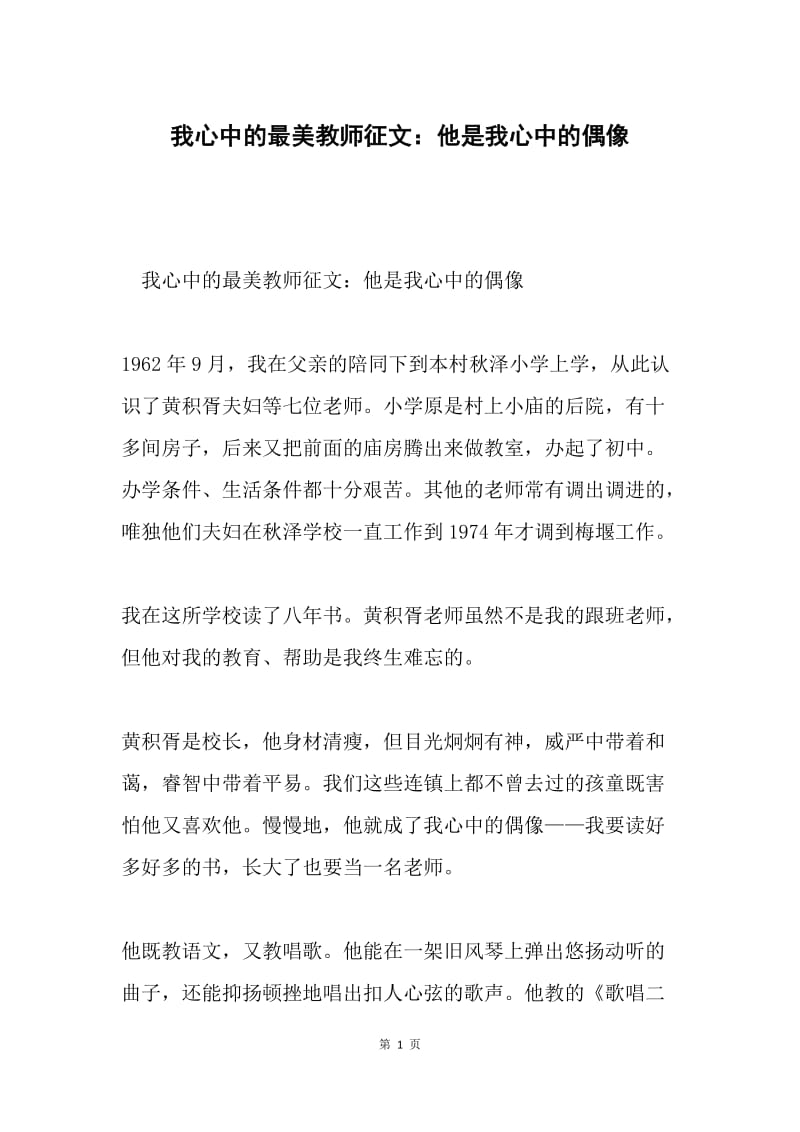 我心中的最美教师征文：他是我心中的偶像.docx_第1页