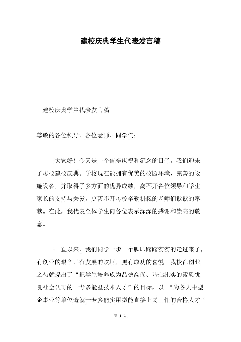 建校庆典学生代表发言稿.docx_第1页