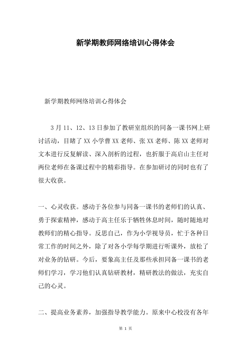 新学期教师网络培训心得体会.docx_第1页