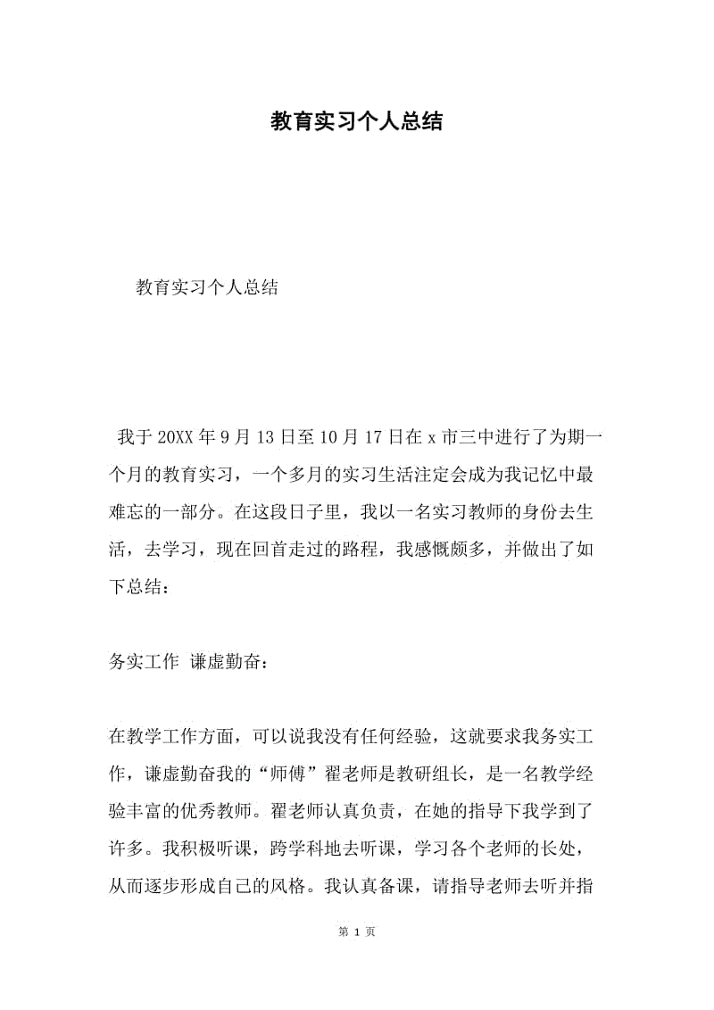 教育实习个人总结.docx