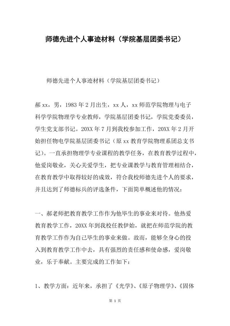 师德先进个人事迹材料（学院基层团委书记）.docx_第1页