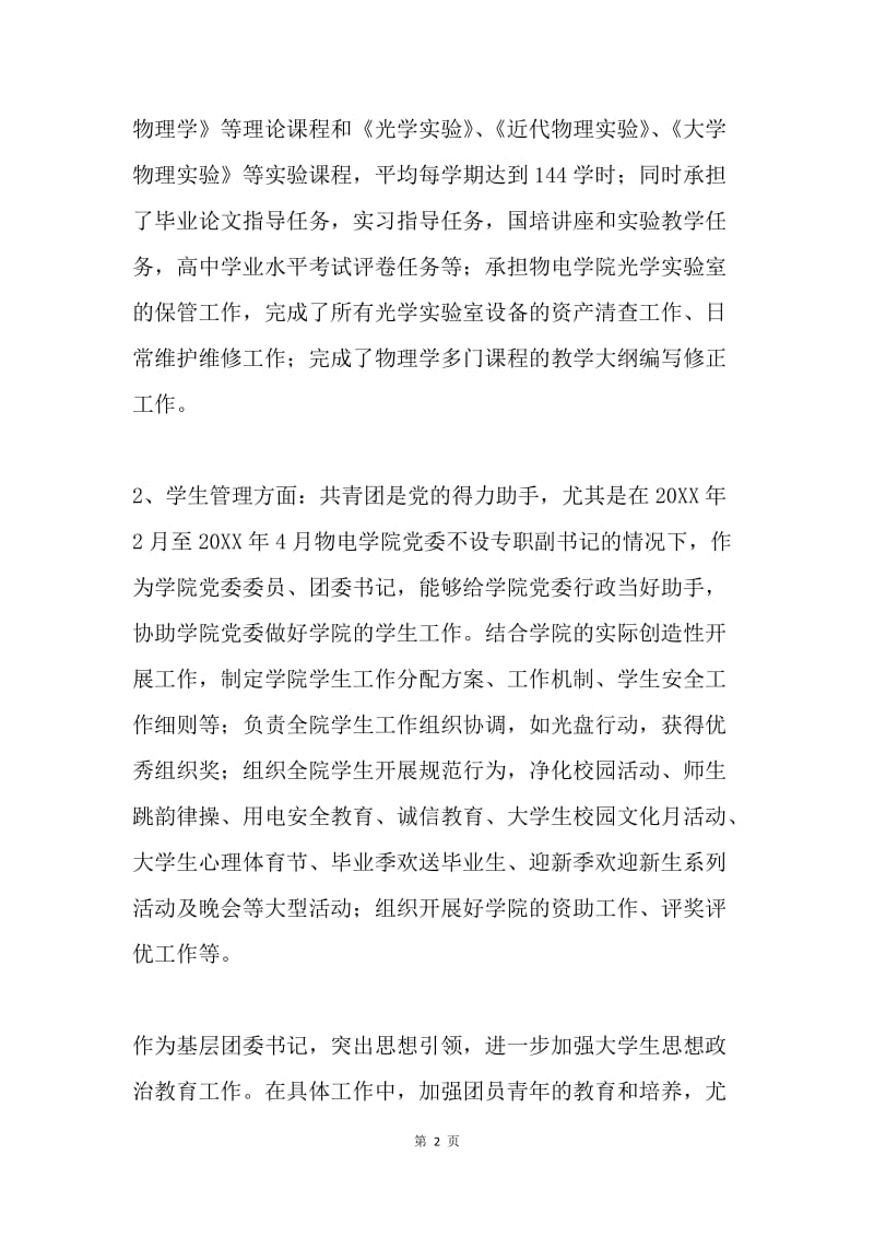 师德先进个人事迹材料（学院基层团委书记）.docx_第2页