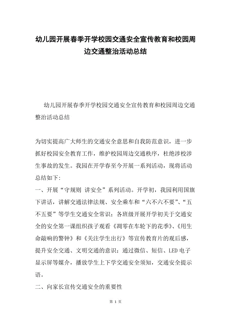 幼儿园开展春季开学校园交通安全宣传教育和校园周边交通整治活动总结.docx