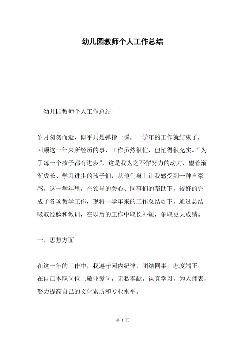 幼儿园教师个人工作总结.docx