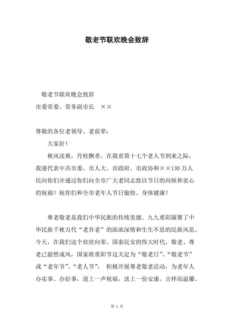 敬老节联欢晚会致辞.docx_第1页