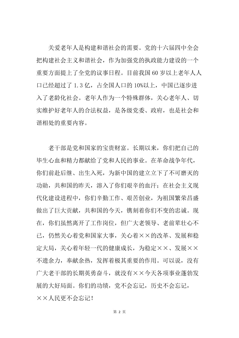 敬老节联欢晚会致辞.docx_第2页