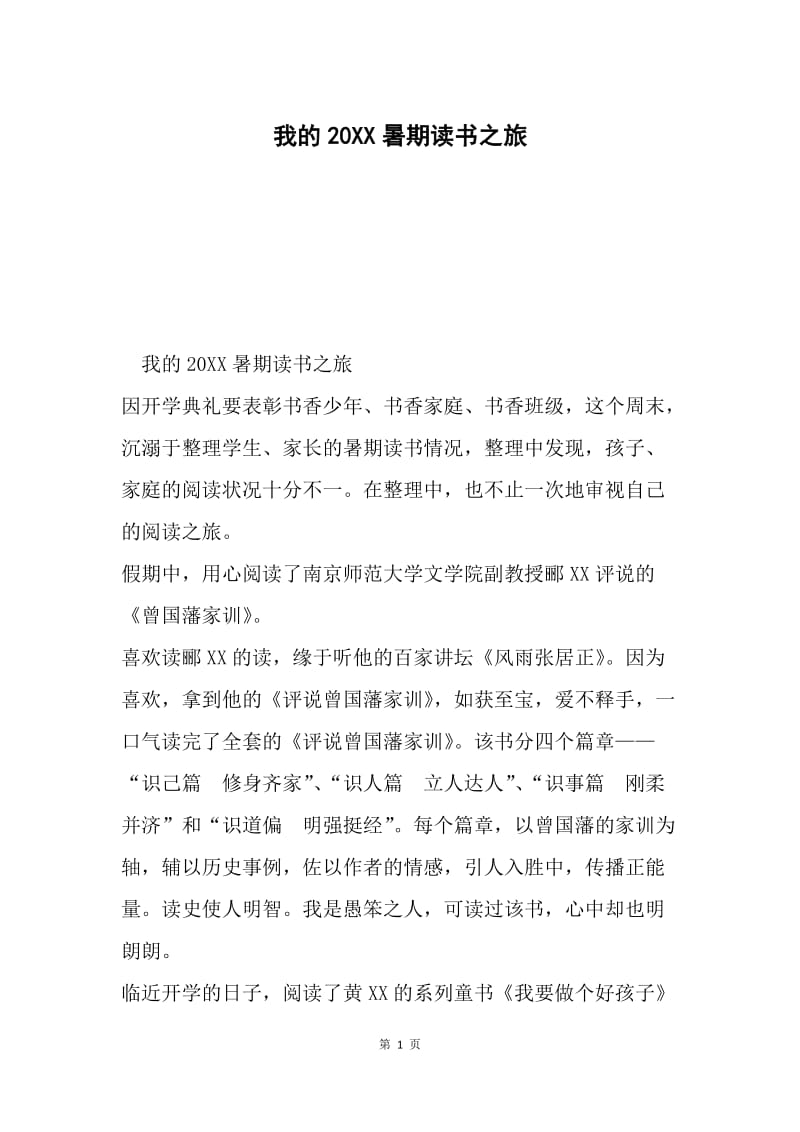 我的20XX暑期读书之旅.docx_第1页