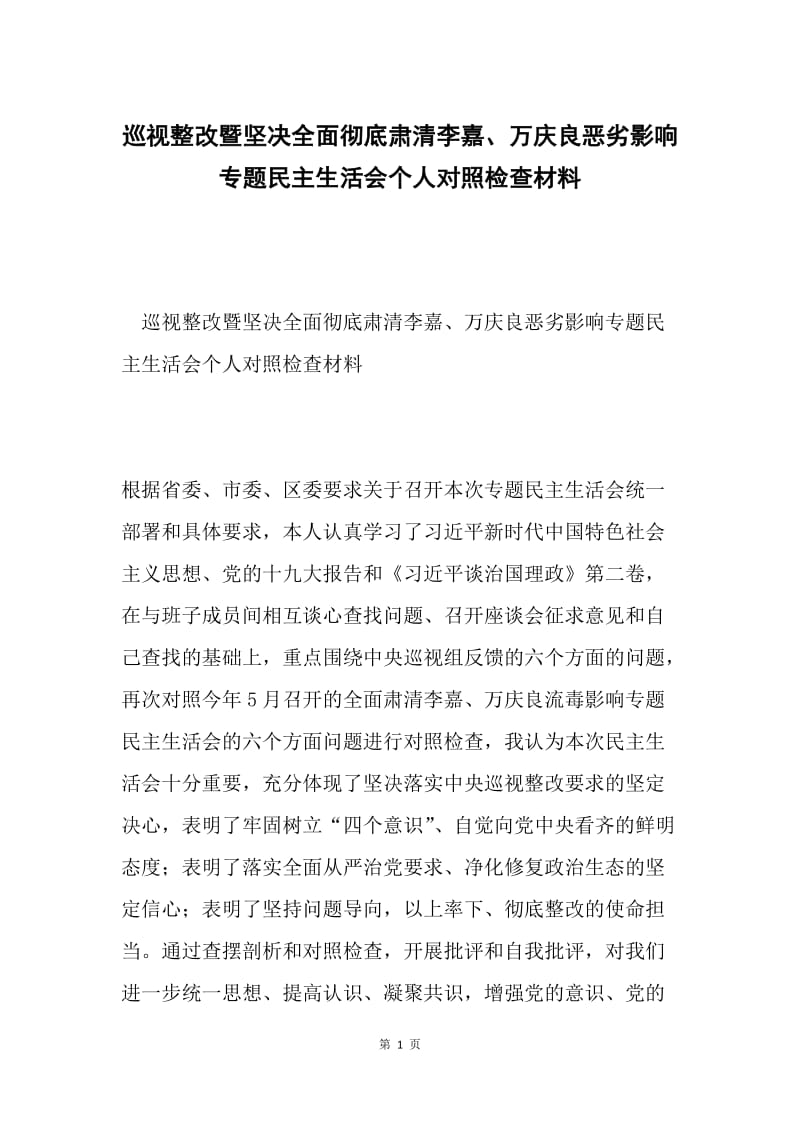 巡视整改暨坚决全面彻底肃清李嘉、万庆良恶劣影响专题民主生活会个人对照检查材料.docx_第1页