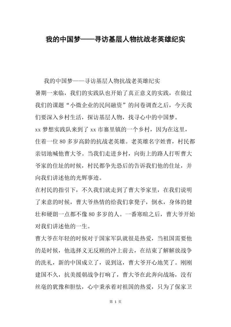 我的中国梦——寻访基层人物抗战老英雄纪实.docx_第1页