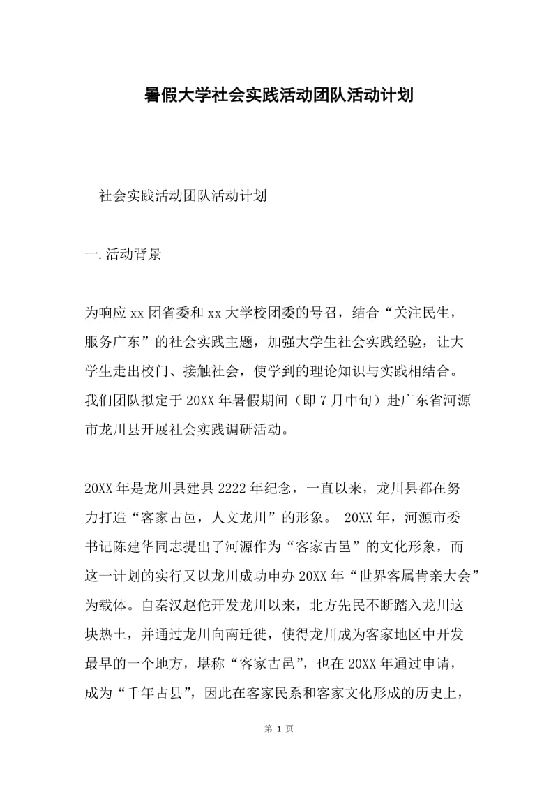 暑假大学社会实践活动团队活动计划.docx_第1页