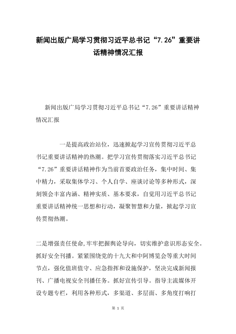 新闻出版广局学习贯彻习近平总书记“7.26”重要讲话精神情况汇报.docx_第1页