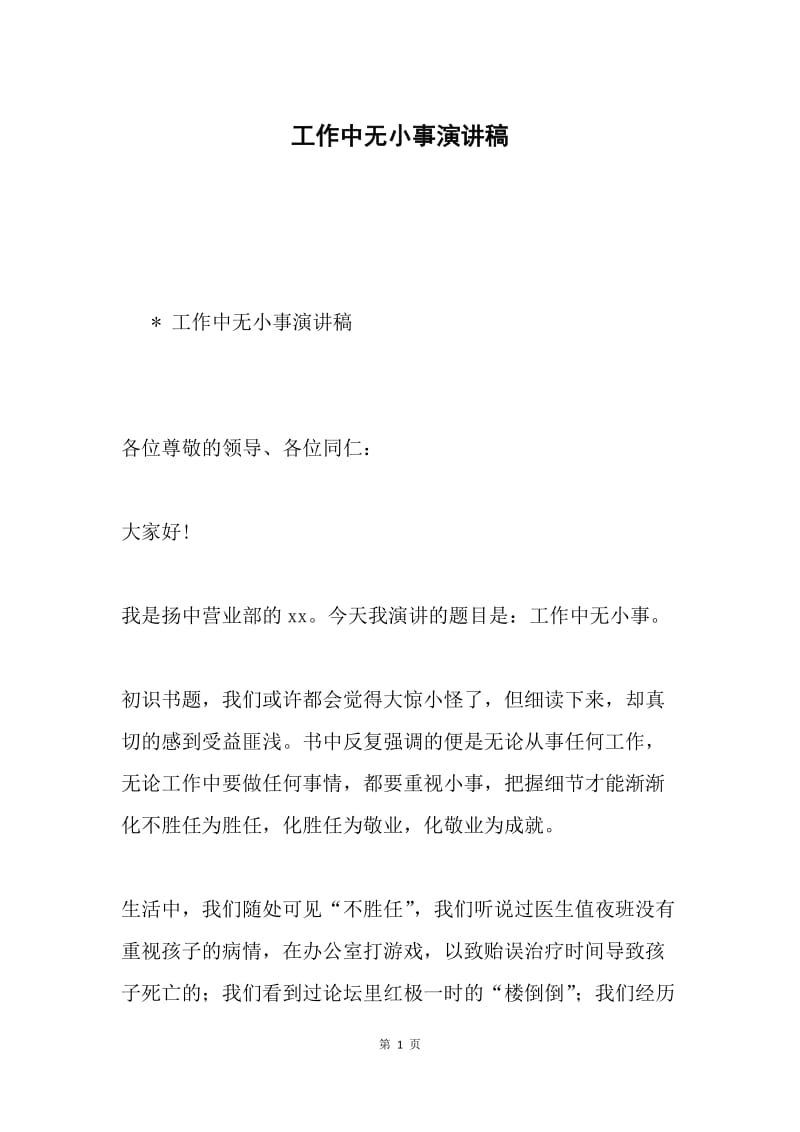 工作中无小事演讲稿.docx_第1页