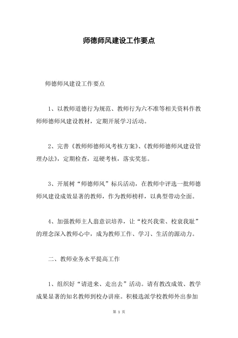 师德师风建设工作要点.docx_第1页