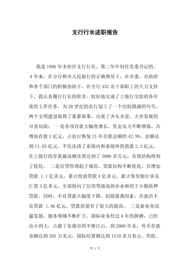 支行行长述职报告.docx_第1页