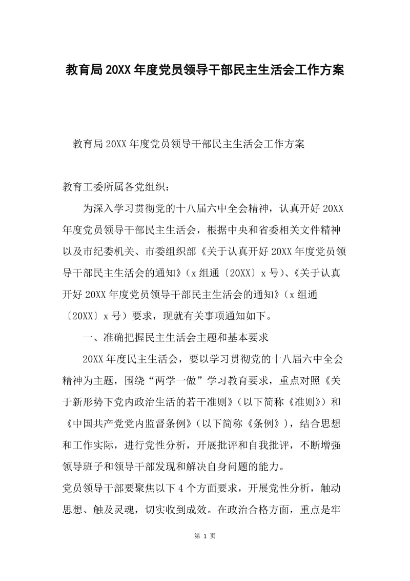 教育局20XX年度党员领导干部民主生活会工作方案.docx_第1页