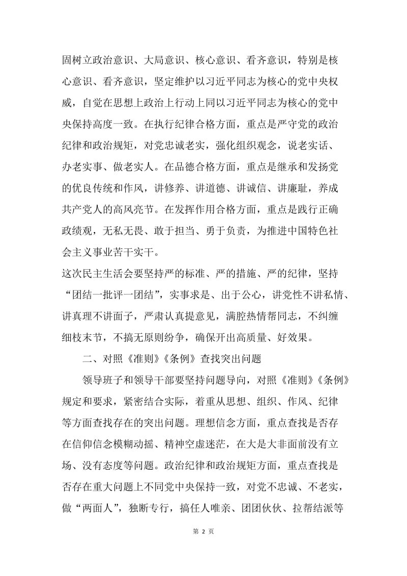 教育局20XX年度党员领导干部民主生活会工作方案.docx_第2页