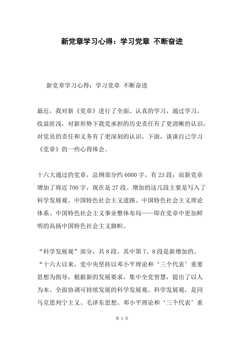 新党章学习心得：学习党章 不断奋进.docx_第1页