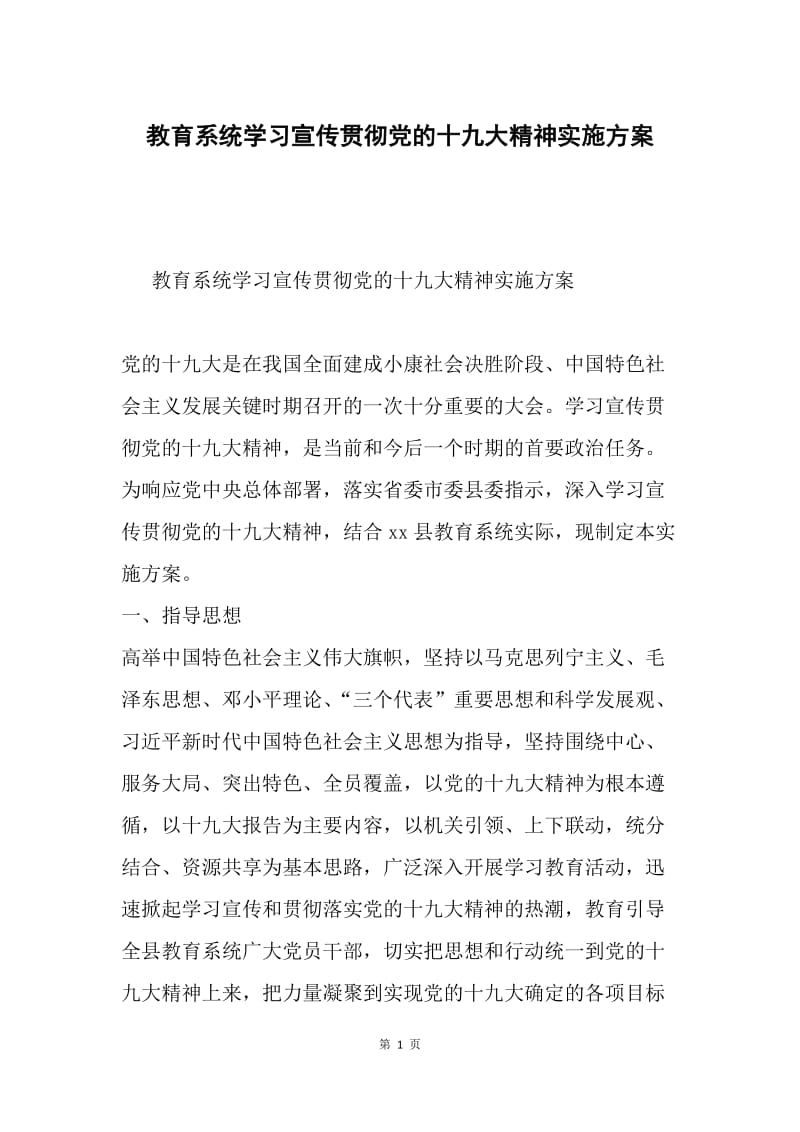 教育系统学习宣传贯彻党的十九大精神实施方案.docx_第1页