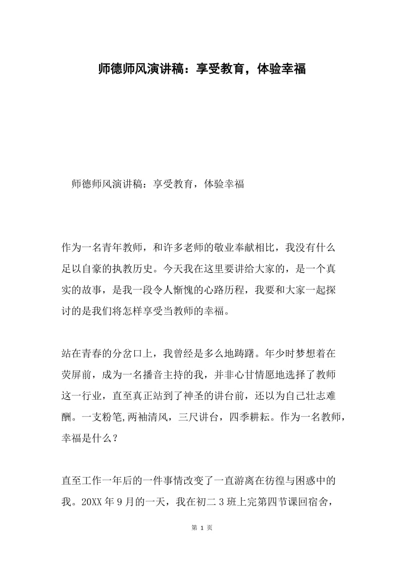 师德师风演讲稿：享受教育，体验幸福.docx_第1页