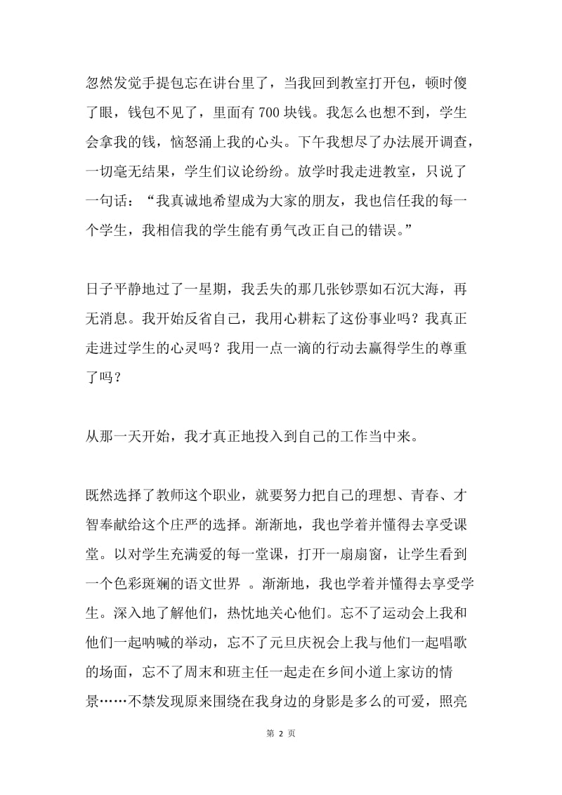 师德师风演讲稿：享受教育，体验幸福.docx_第2页