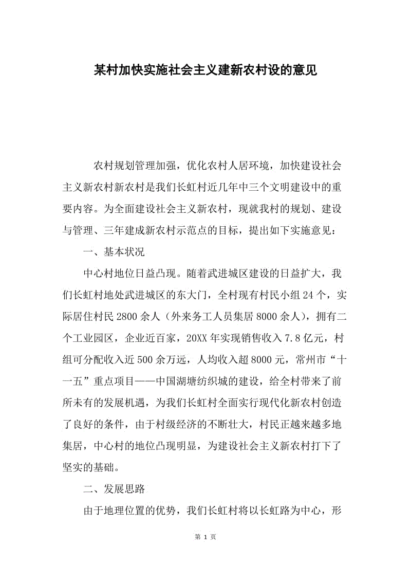 某村加快实施社会主义建新农村设的意见.docx