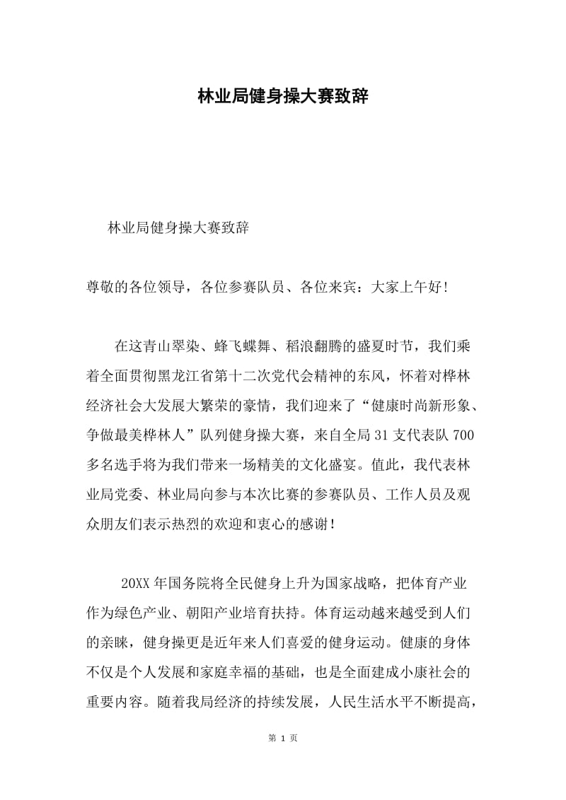 林业局健身操大赛致辞.docx_第1页