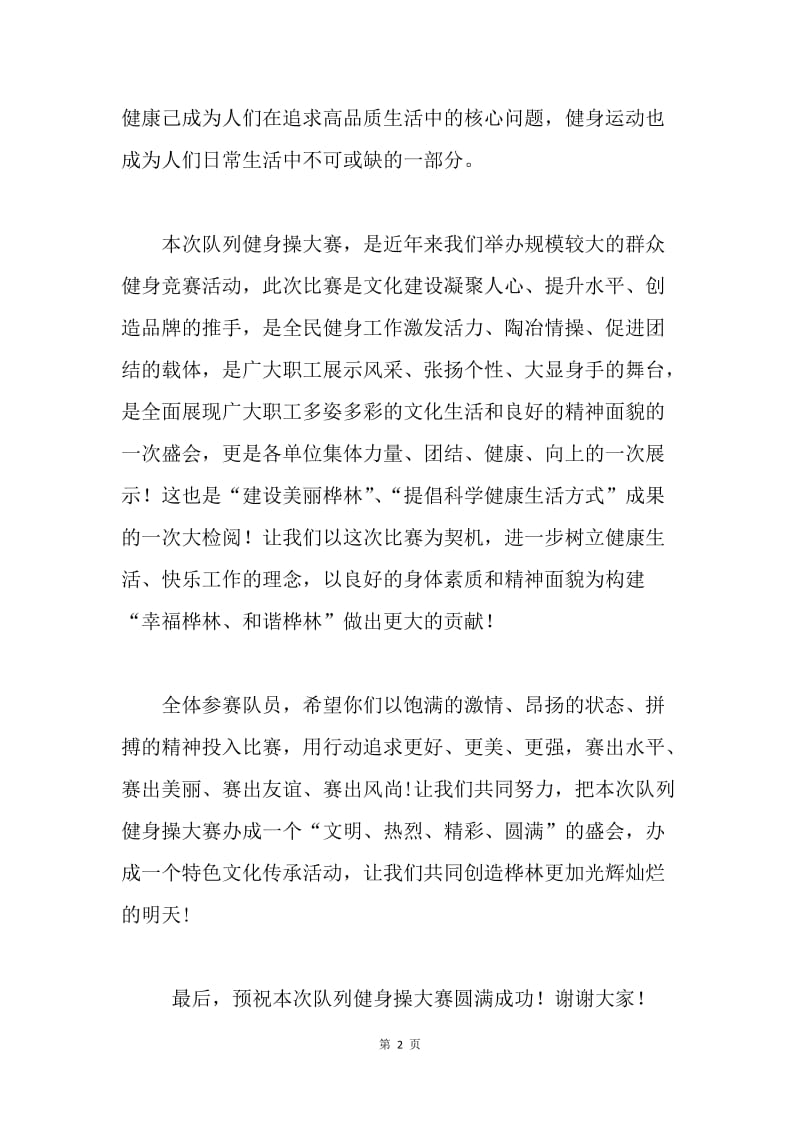 林业局健身操大赛致辞.docx_第2页