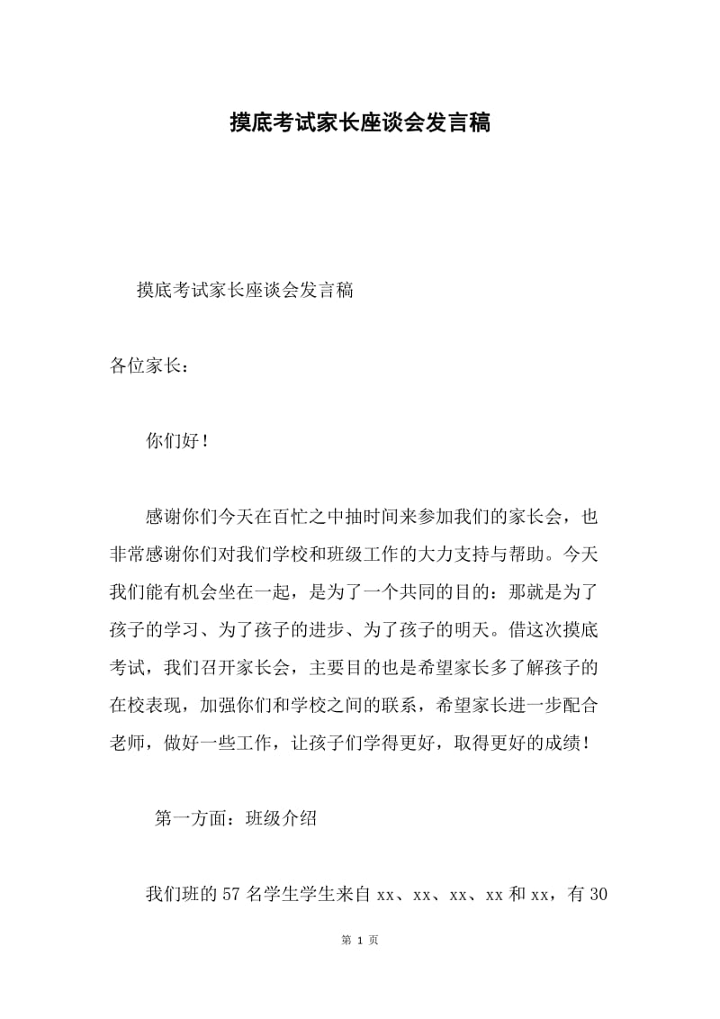 摸底考试家长座谈会发言稿.docx_第1页