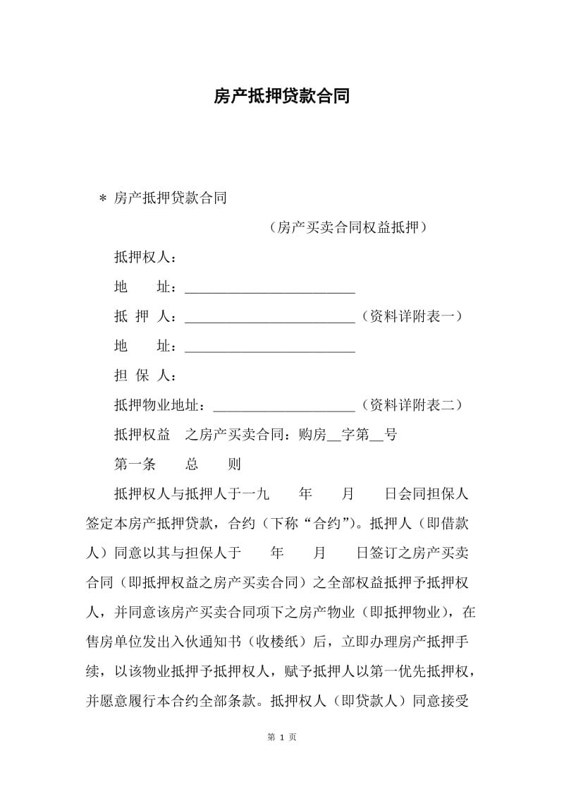 房产抵押贷款合同.docx_第1页