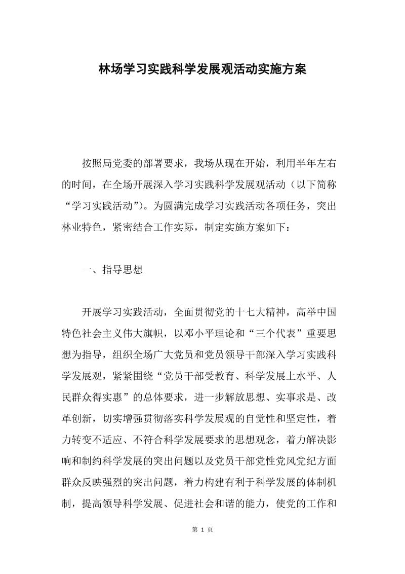 林场学习实践科学发展观活动实施方案.docx_第1页