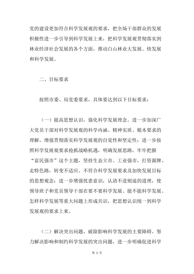 林场学习实践科学发展观活动实施方案.docx_第2页