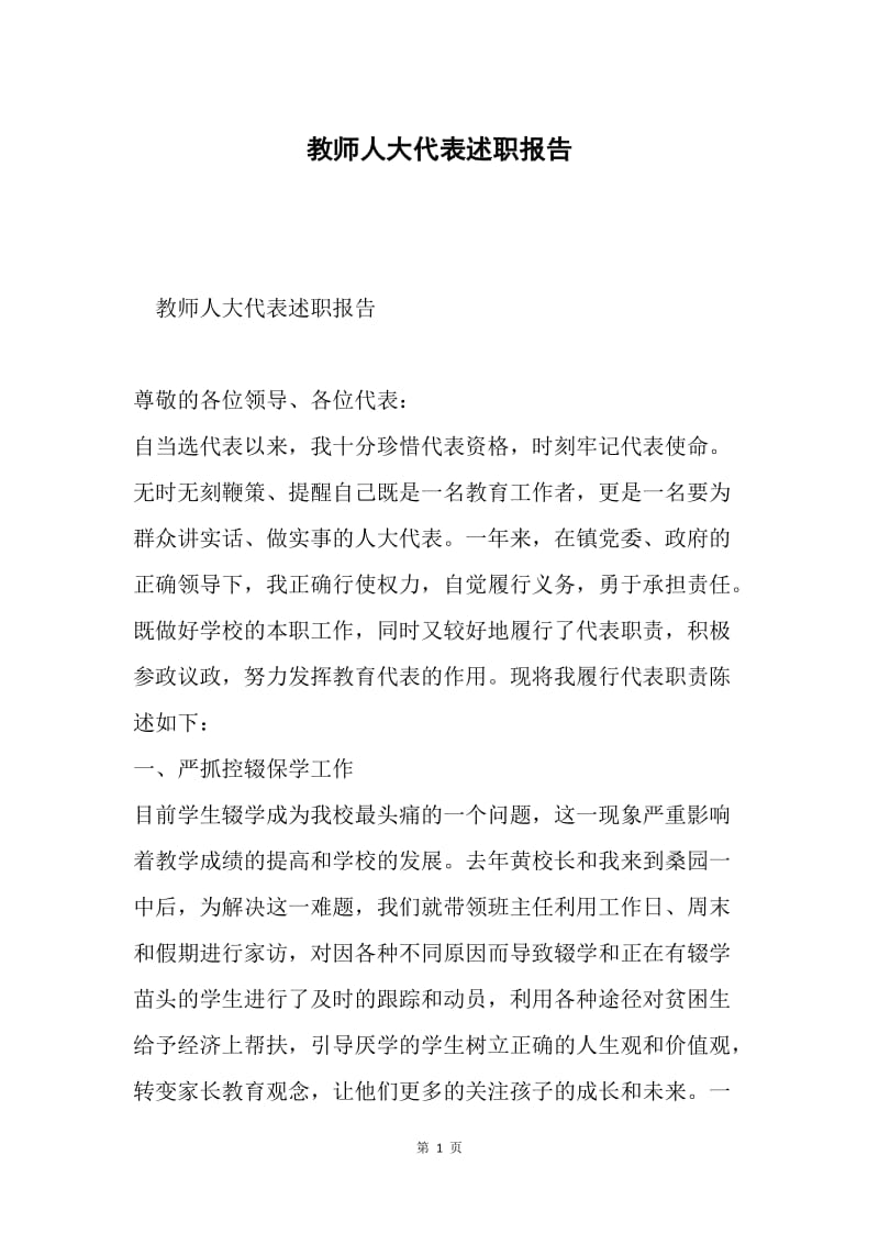 教师人大代表述职报告.docx_第1页