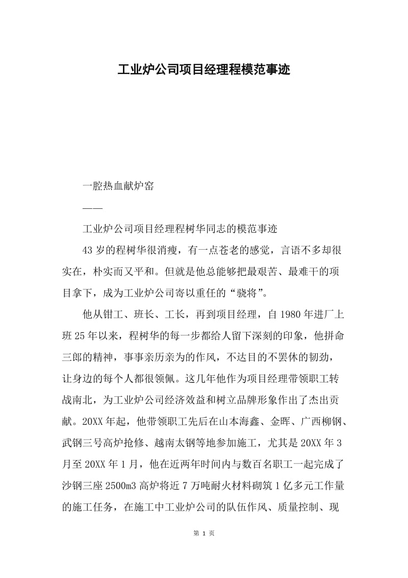 工业炉公司项目经理程模范事迹.docx_第1页