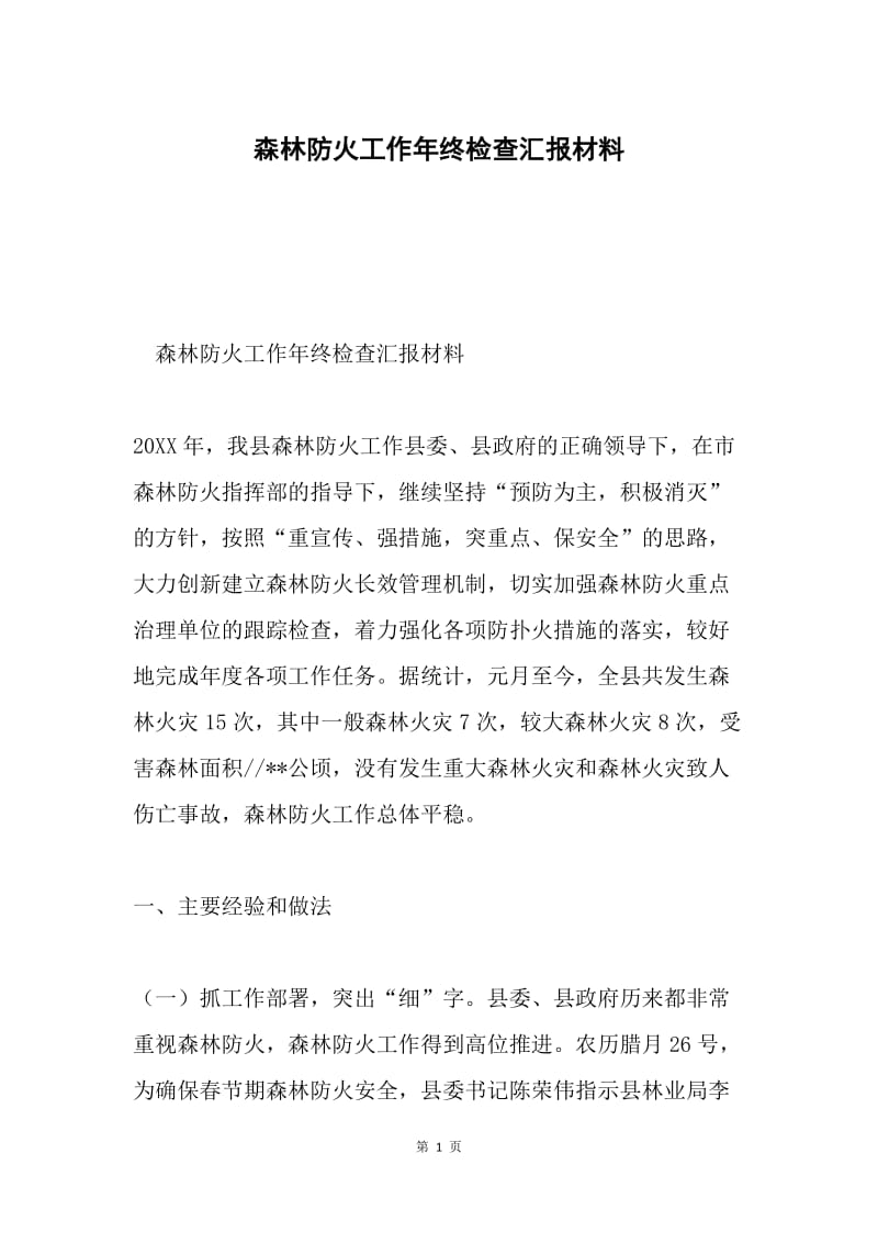 森林防火工作年终检查汇报材料.docx_第1页