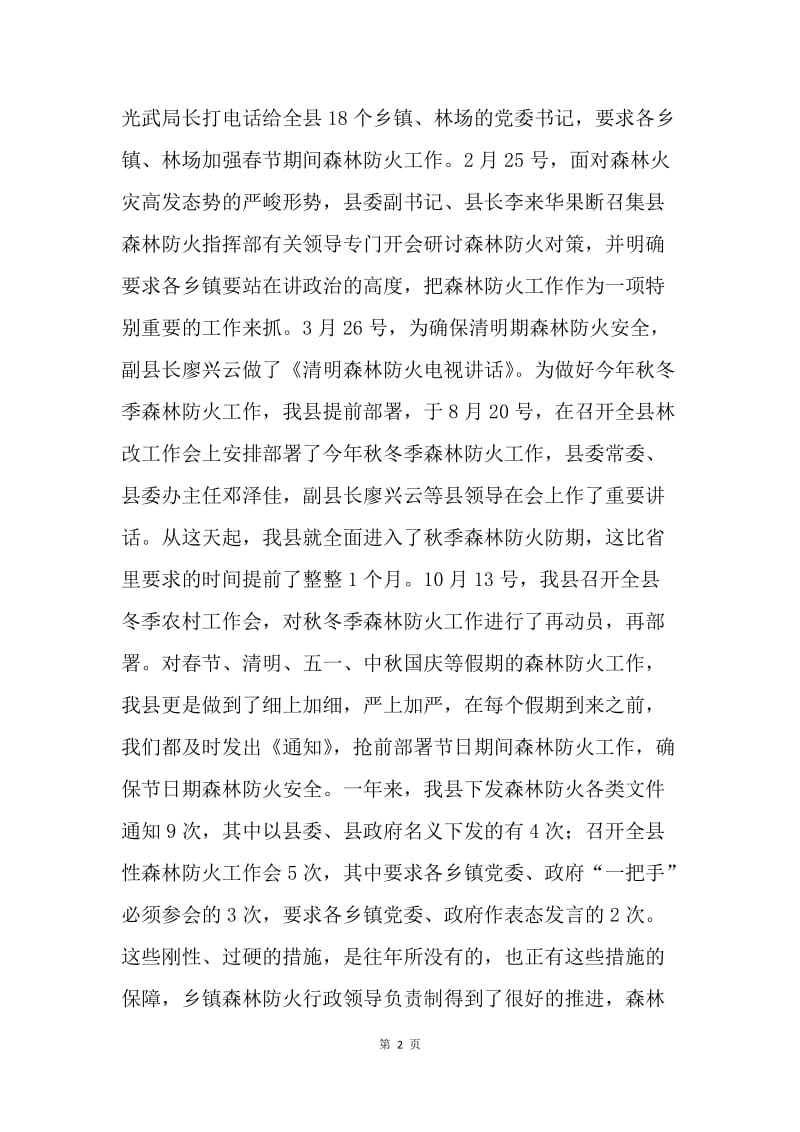 森林防火工作年终检查汇报材料.docx_第2页