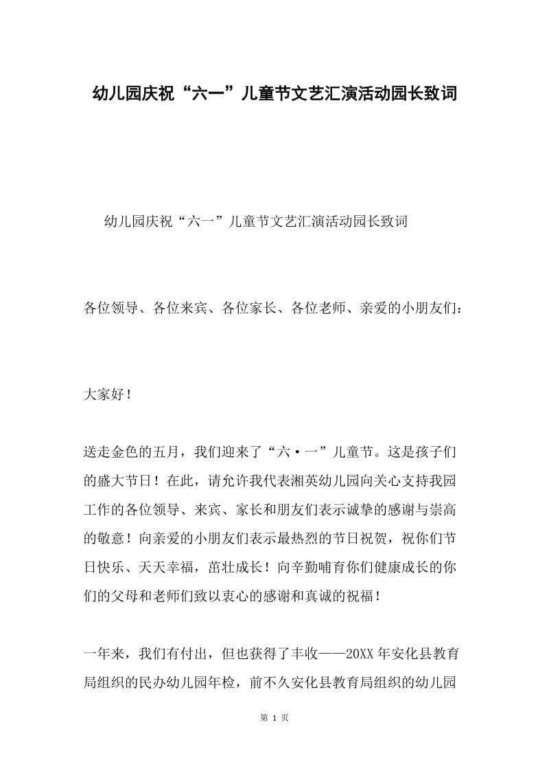 幼儿园庆祝“六一”儿童节文艺汇演活动园长致词.docx_第1页