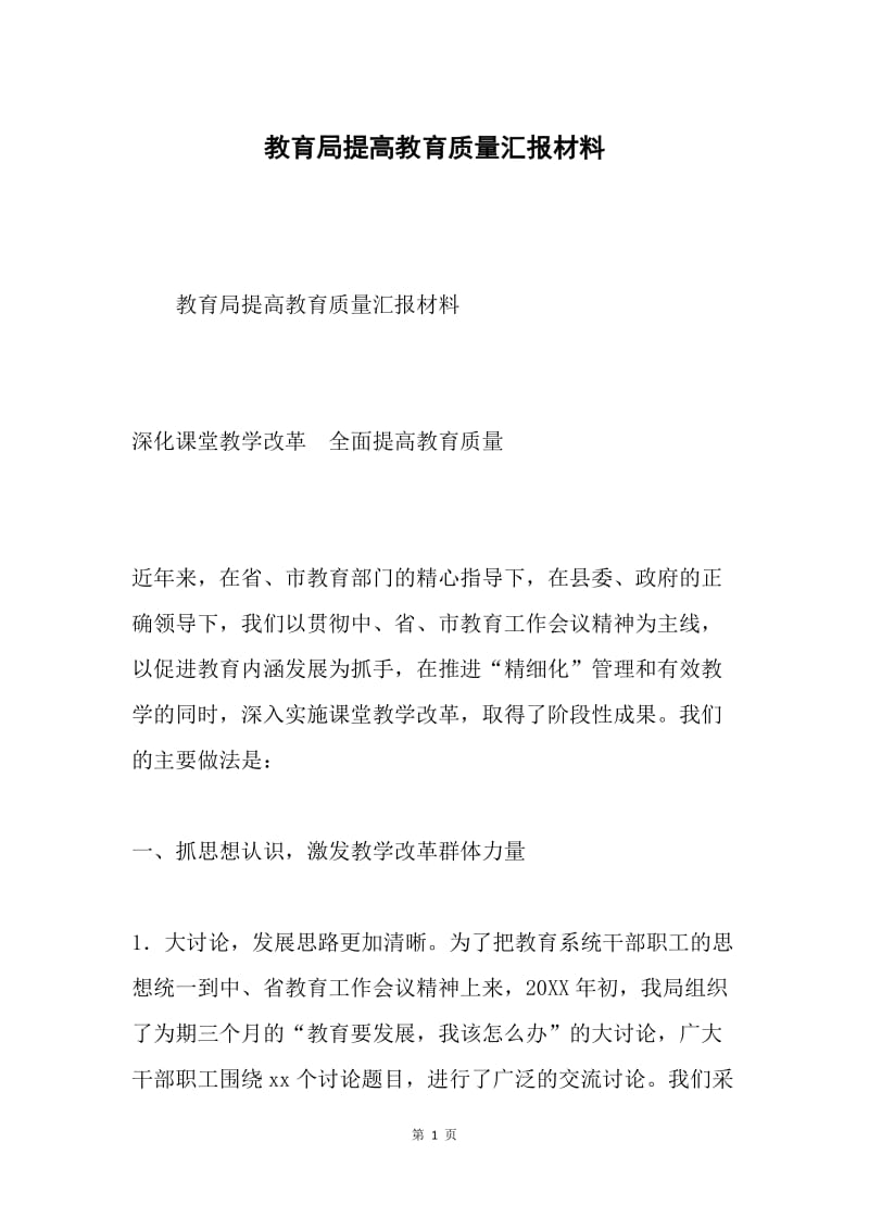 教育局提高教育质量汇报材料.docx_第1页