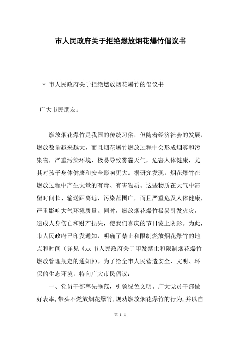 市人民政府关于拒绝燃放烟花爆竹倡议书.docx_第1页