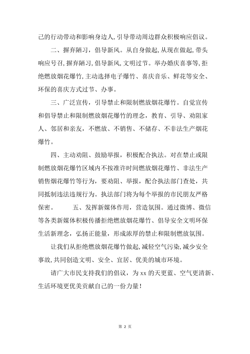 市人民政府关于拒绝燃放烟花爆竹倡议书.docx_第2页