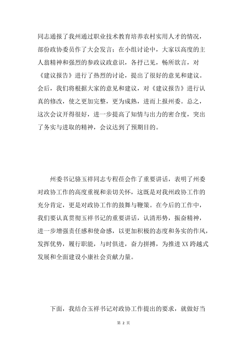 政协九届十三次会议闭幕词.docx_第2页