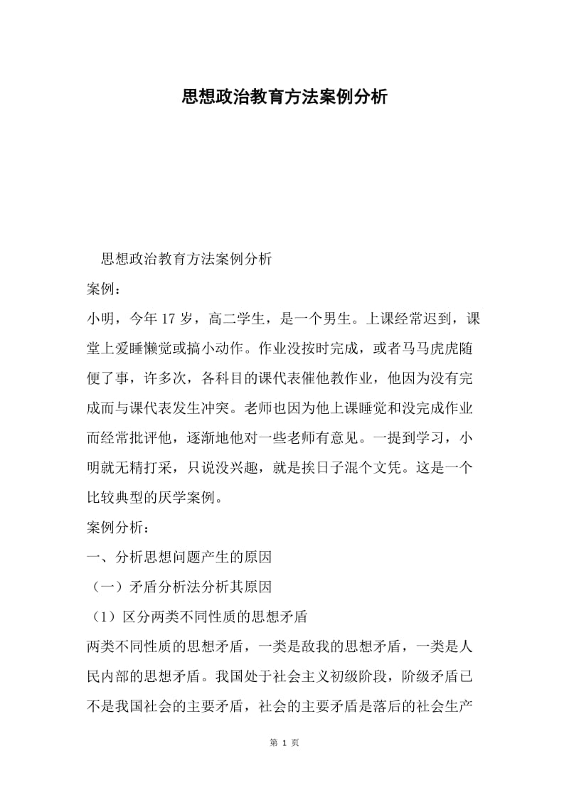 思想政治教育方法案例分析.docx_第1页