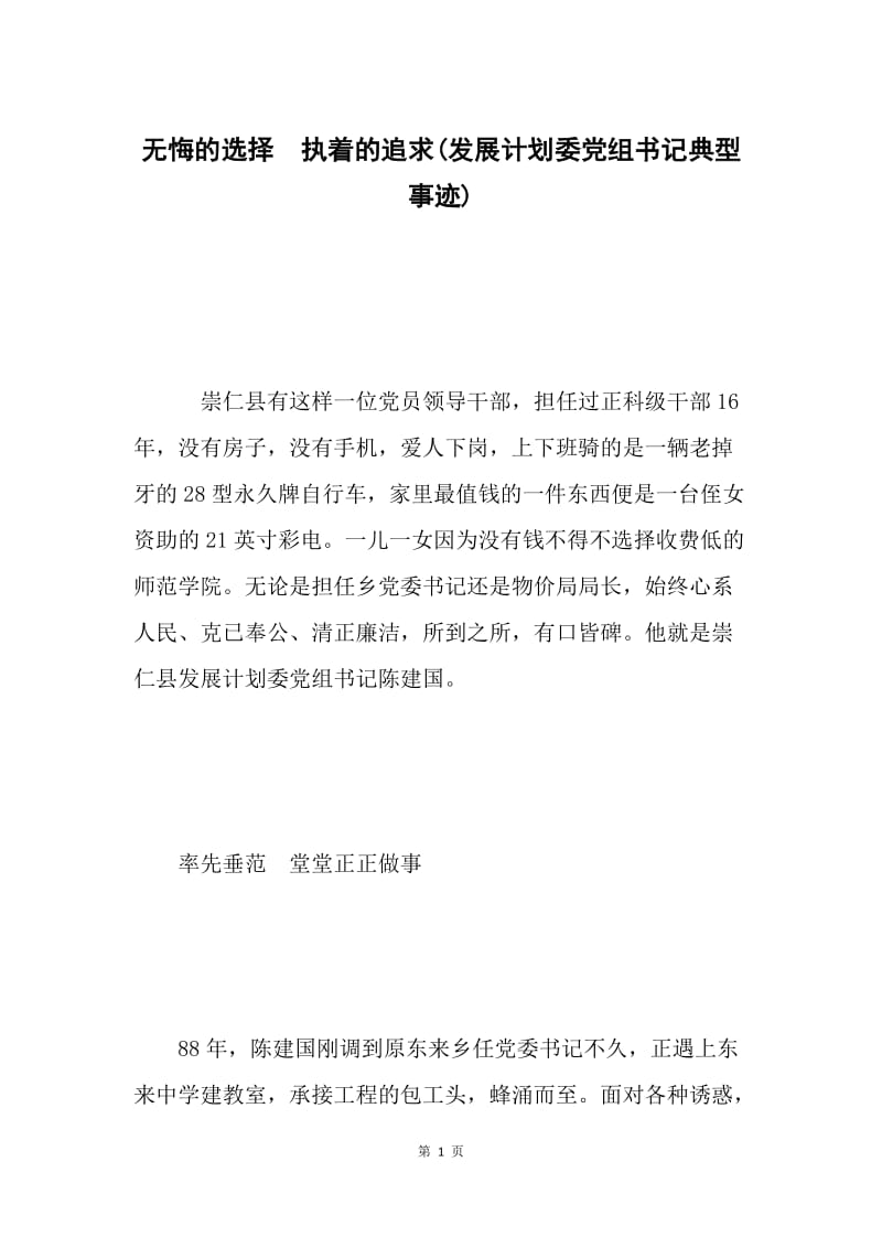 无悔的选择 执着的追求(发展计划委党组书记典型事迹).docx_第1页