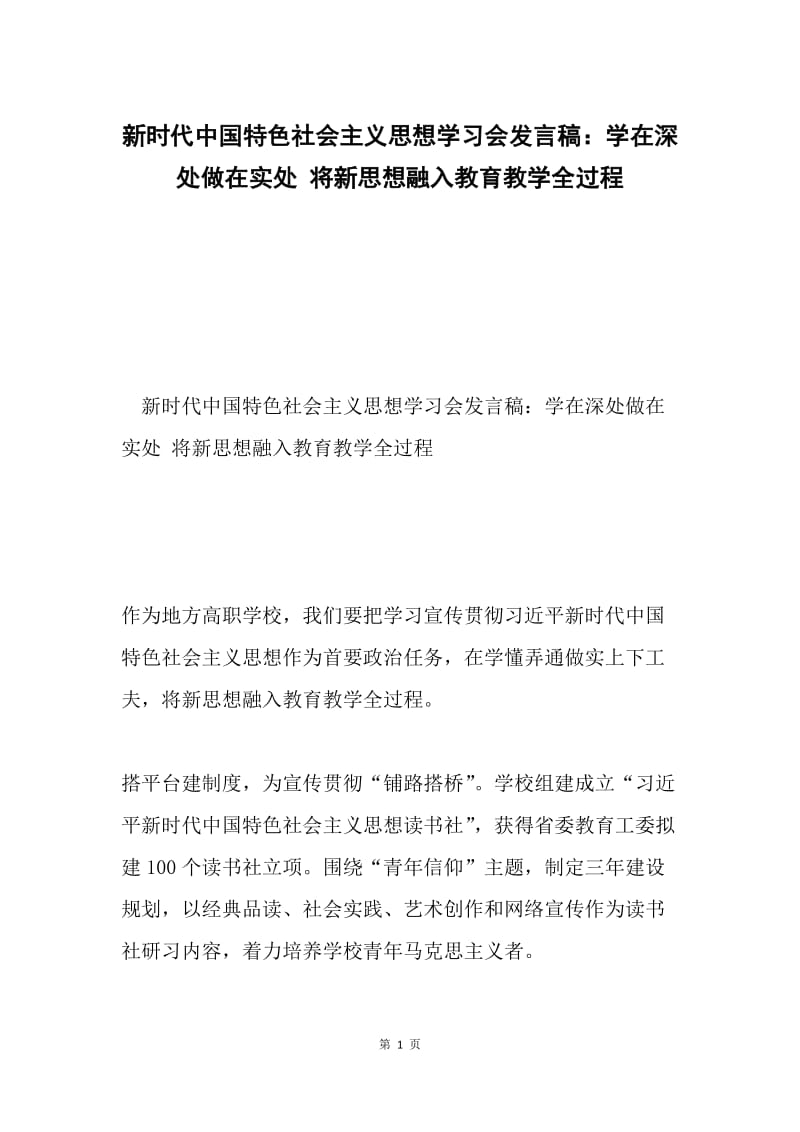 新时代中国特色社会主义思想学习会发言稿：学在深处做在实处 将新思想融入教育教学全过程.docx_第1页