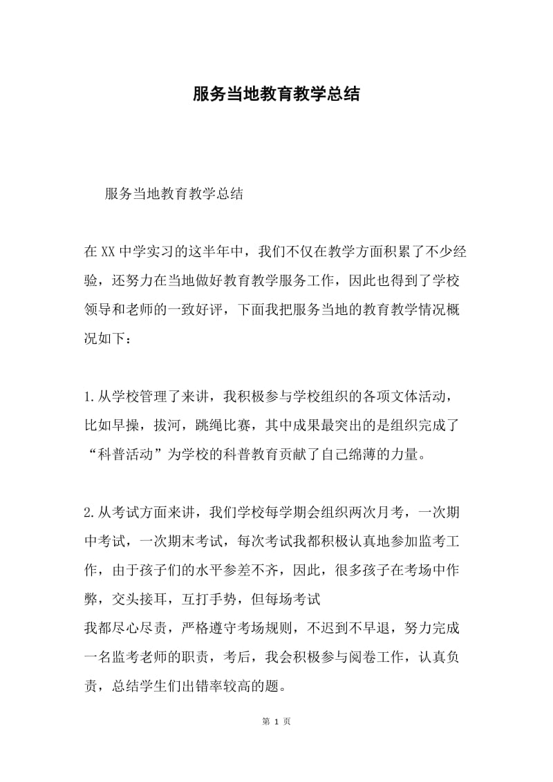 服务当地教育教学总结.docx_第1页