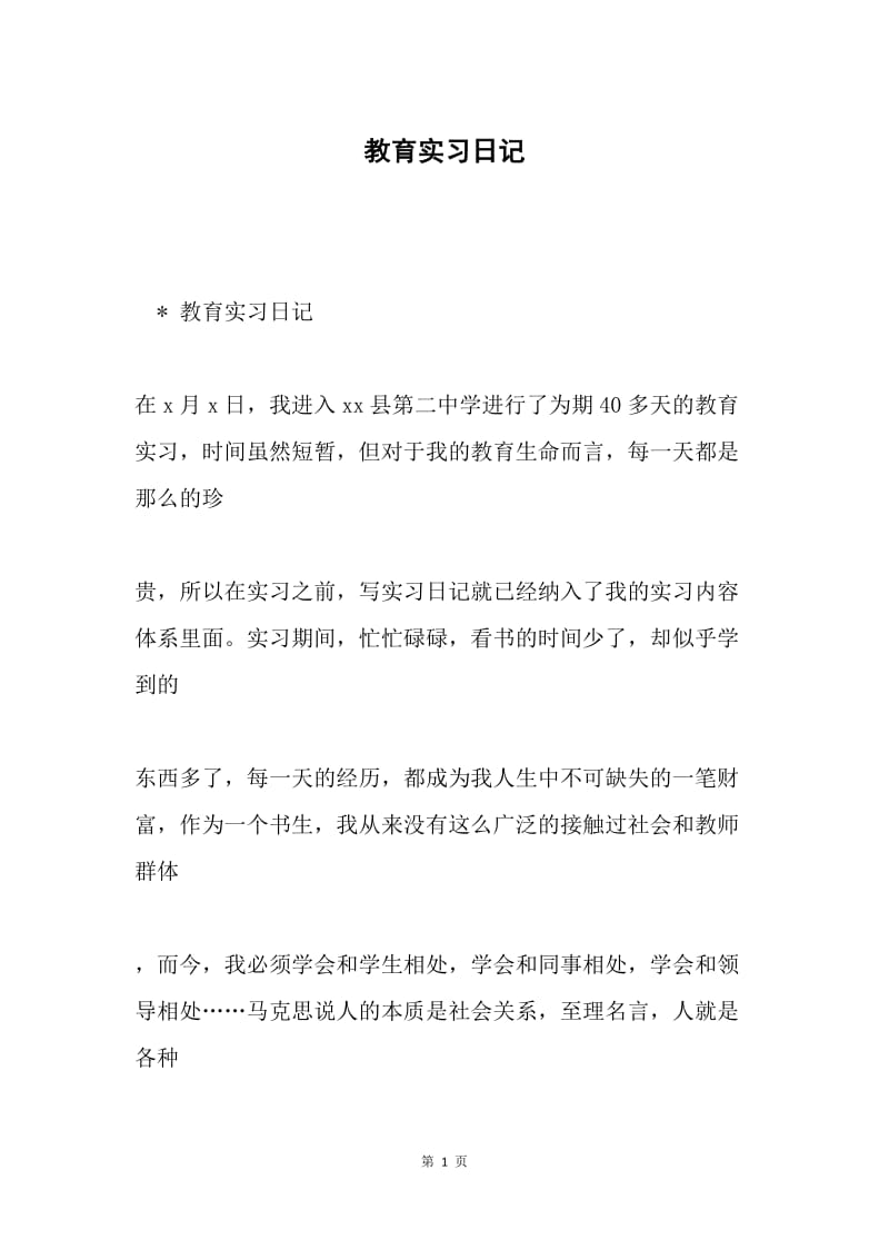 教育实习日记.docx_第1页