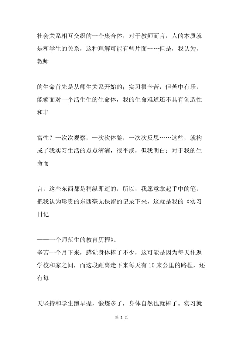 教育实习日记.docx_第2页